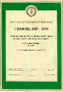 Сибювелир - 2010